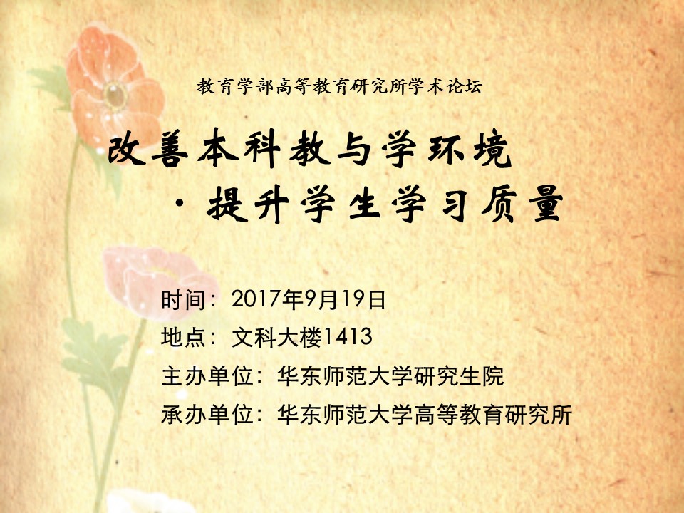 9.19天美娱乐高等教育研究所学术论坛